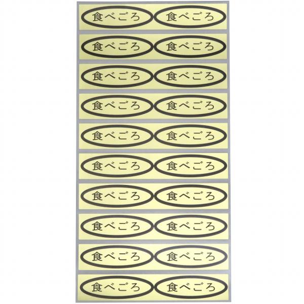 シール　食べごろ　49×14mm　楕円形500枚(20枚×25シート)