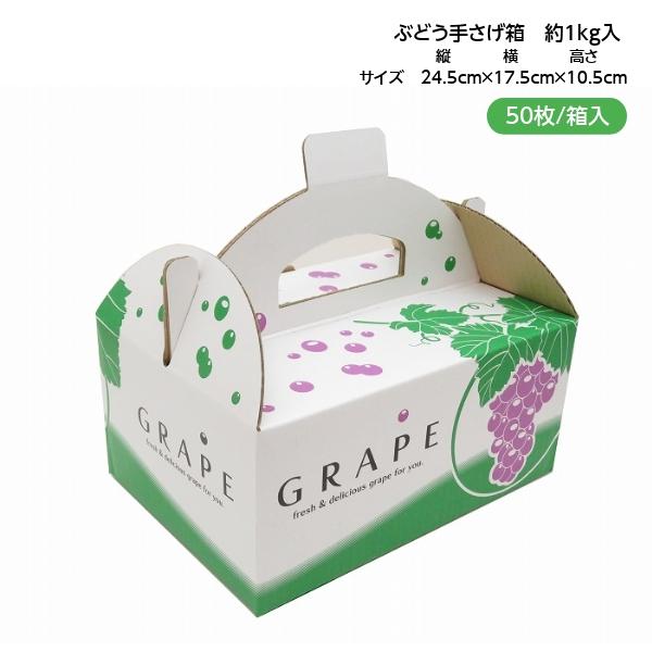 手さげ箱 OT-1 ぶどう 約1kg用 （50枚入）