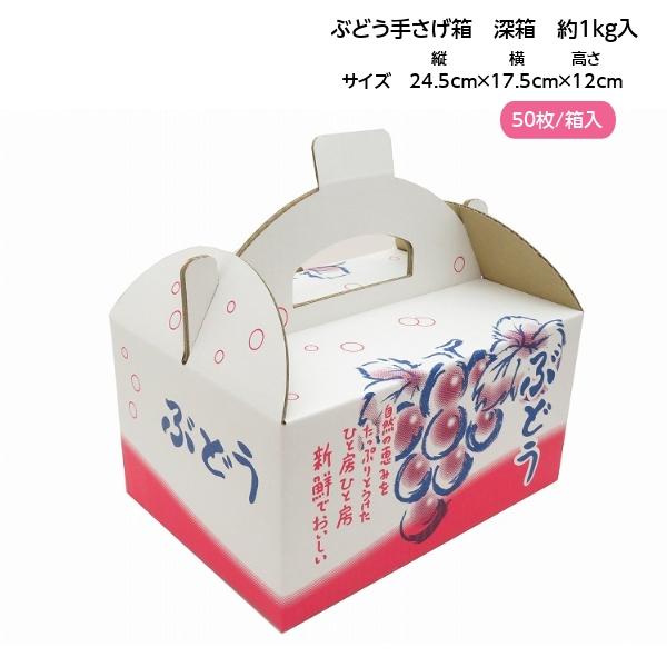 手さげ箱 OT-1 深箱 大粒ぶどう 約1kg用 （50枚入）