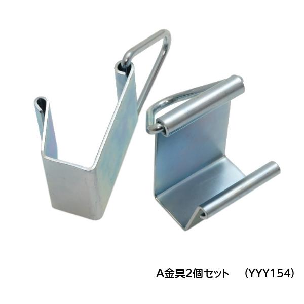 吊下げ収穫バンド部品　A金具（2個セット）