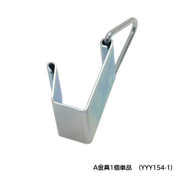 吊下げ収穫バンド部品　A金具　1個　単品販売