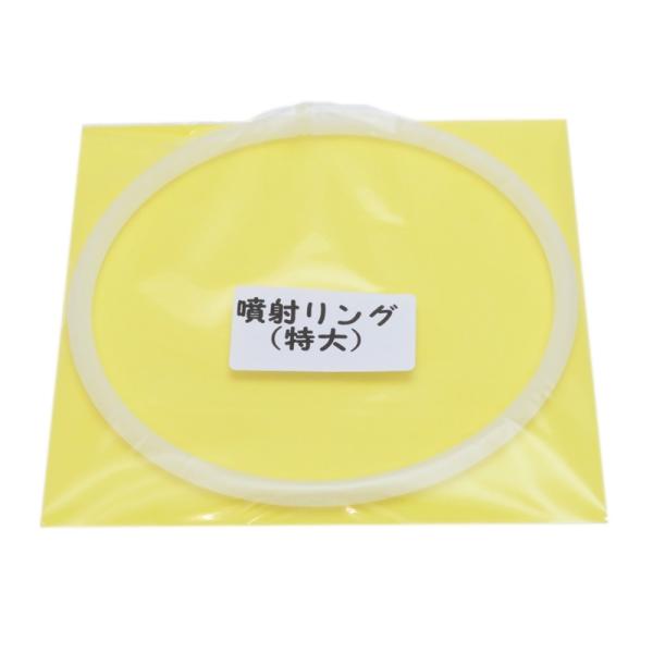 らくらくカップ２・３用部品　噴射リング特大