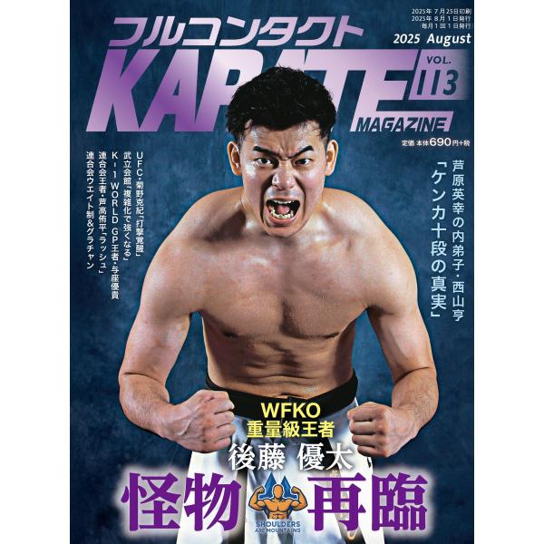 フルコンタクトKARATEマガジン vol.113