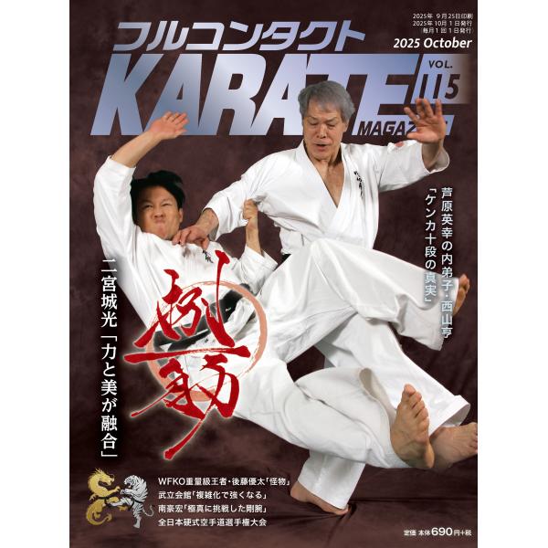 フルコンタクトKARATEマガジン vol.115