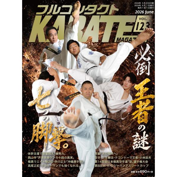 フルコンタクトKARATEマガジン vol.123