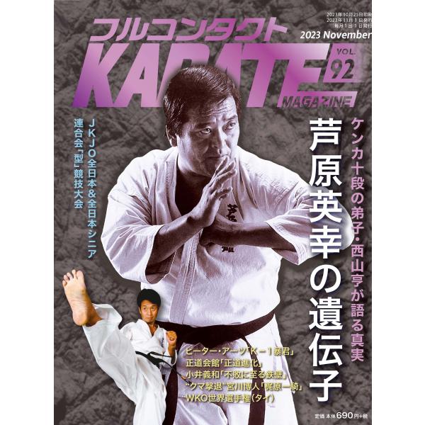 フルコンタクトKARATEマガジン vol.92