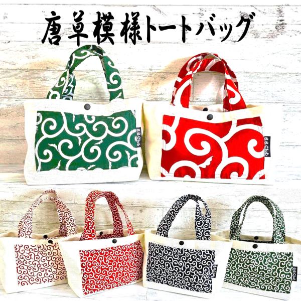 おすすめ 内ポケット付き 唐草模様 トートバッグ ♪ 散歩バッグ エコバッグ ランチバッグ ミニバッグ 柴犬 散歩 底板付き 通勤 通学 おしゃれ 軽い 旅行 小さめ