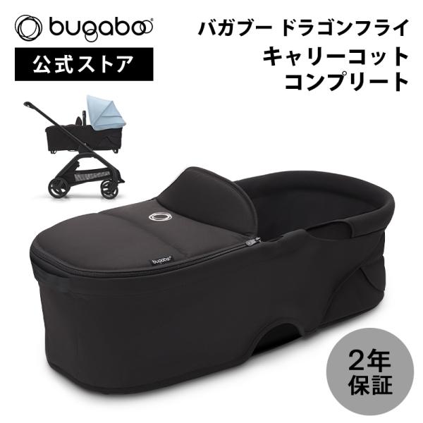 bugaboo 公式 バガブー ドラゴンフライ キャリーコット コンプリート