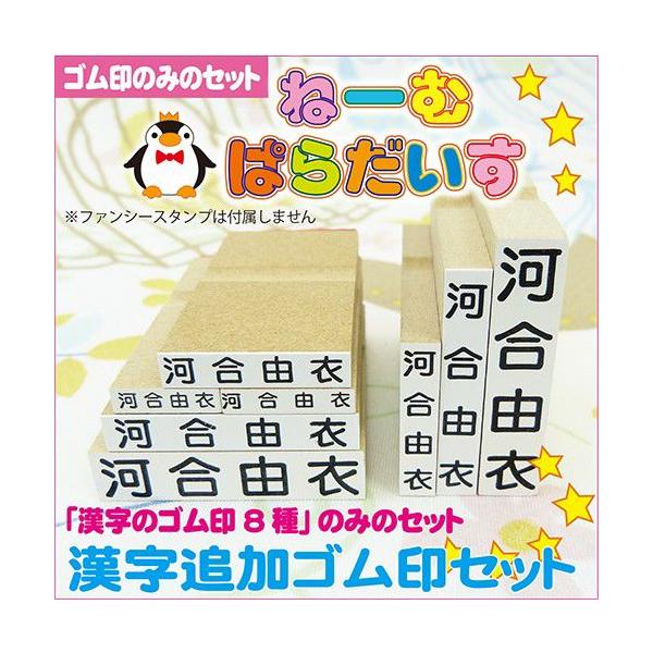 お名前スタンプ ねーむぱらだいす 漢字追加ゴム印セット ゴム印 学参フォント 漢字のゴム印だけのセット 入園準備 入学準備 Buyee 日本代购平台 产品购物网站大全 Buyee一站式代购 Bot Online