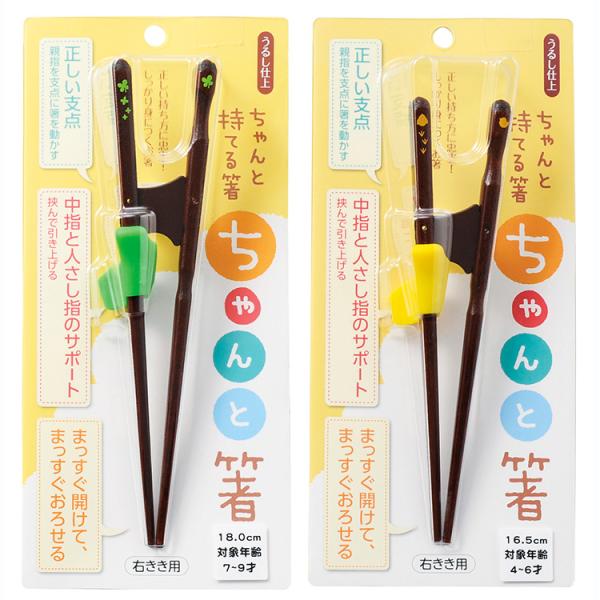 【18cm（右利き用）】7-9歳むけ約18×2.5×4.0cmJAN:4970736114134【16.5cm（右利き用）】4-6歳むけ約16.5×2.5×4.0cmJAN:4970736114141理想的なお箸の支点、持ち方をサポートする...