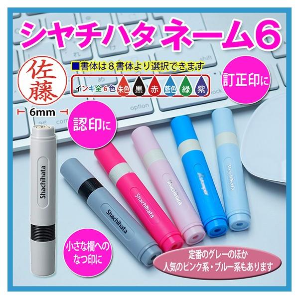 シャチハタ 訂正印 ネーム6 6mm 別注品 印鑑 ハンコ シヤチハタ オーダー ポイント利用