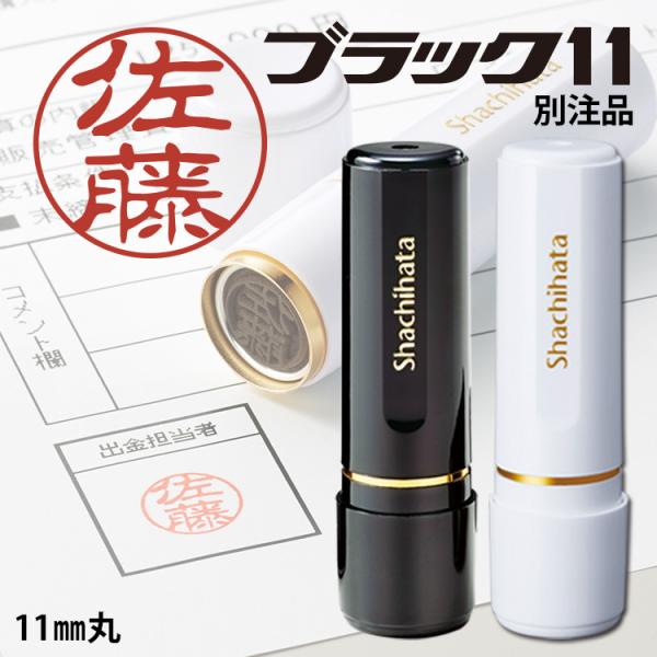 シヤチハタ（Shachihata） シャチハタ ブラック11 11mm ブラック