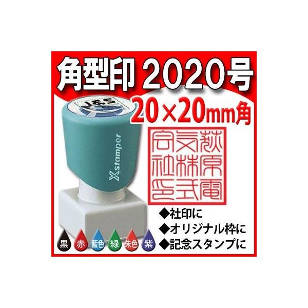 シャチハタ 角型印 2020号 20x20mm Xスタンパー 浸透印 ゴム印 はんこ 角型2020