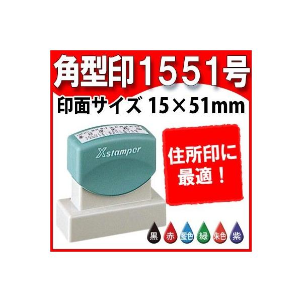 シャチハタ 角型印1551号 住所印 15×51mm Ｘスタンパー 住所ゴム印 電子帳簿保存法