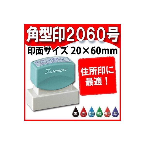 シャチハタ 角型印2060号 住所印 20×60mm Ｘスタンパー 住所ゴム印 はんこ スタンプ データー入稿歓迎