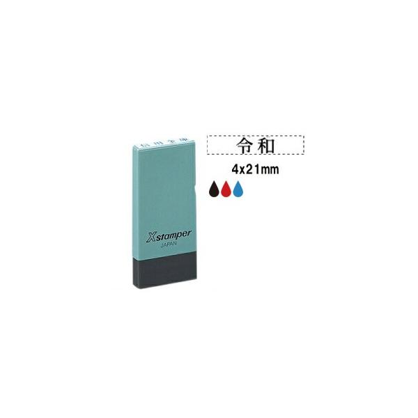 シャチハタ 元号スタンプ 4×21mm角 Xスタンパー 令和 ポイント利用