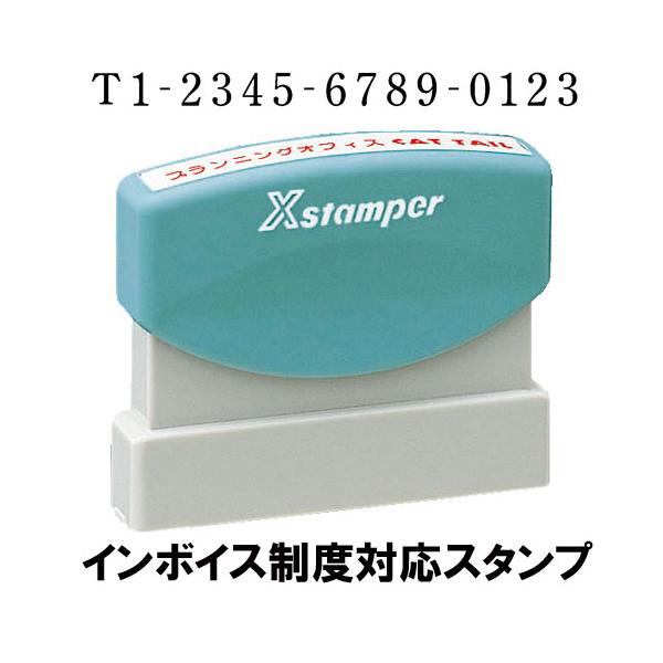 インボイス制度対応スタンプ　4x60mm　シャチハタ　速達用　適格請求書発行事業者登録番号用スタンプ ポイント利用