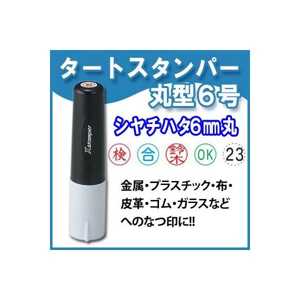 �V���`�n�^ �����E�v���X�`�b�N�̂Ȃ�� �^�[�g�X�^���p�[ �ی^6�� 6mm�� �Z���� X�X�^���p�[ Xstamper �V���`�n�^ TAT�X�^���p�[