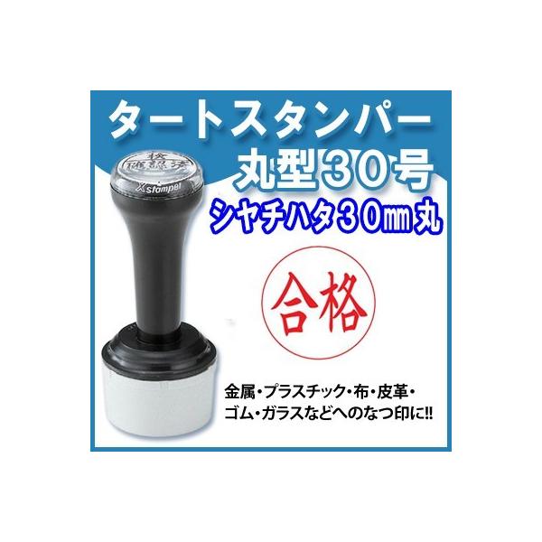 �����E�v���X�`�b�N�̂Ȃ�� �^�[�g�X�^���p�[ �ی^30�� 30mm�� �Z����  X�X�^���p�[ Xstamper �V���`�n�^ TAT�X�^���p�[