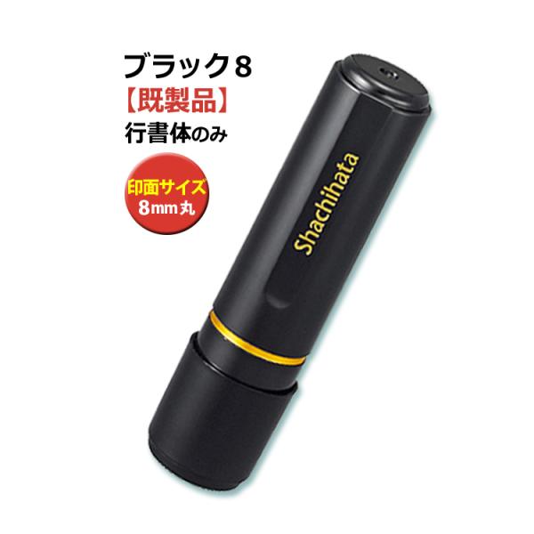 シヤチハタ（Shachihata） シャチハタ ブラック8 既製品 8mm 印鑑