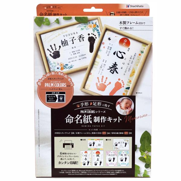 お子様の誕生記念として、手形、足形と一緒に残せる命名紙の制作キットです。お好きなデザインで台紙を印刷し、付属のスタンプパットで手形・足形を押すだけで簡単にかわいい命名書を作ることができます。特長●手形専用スタンプパットで肌に優しい●ご自宅の...