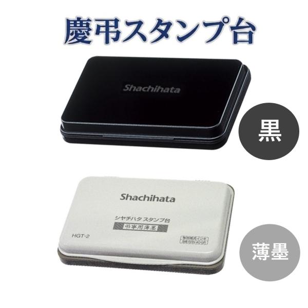 慶弔スタンプ台 慶弔印 ゴム印 シヤチハタ はんこ 薄墨 金封 のし袋 中形 HGN-2-K HGT-2-GR