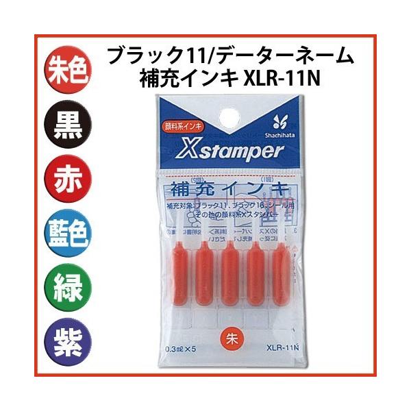 シャチハタ 補充インキ インク XLR-11N ブラック11 データーネーム