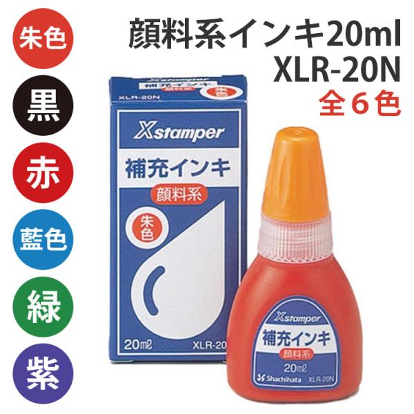 シャチハタ 補充インキ 顔料系 XLR-20N インク シヤチハタ キャップレス9・顔料系Ｘスタンパー全般用