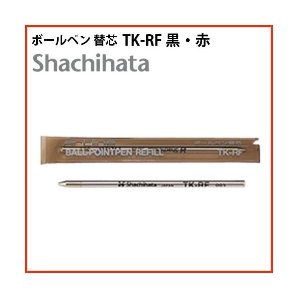 シャチハタ ネームペン用ボールペン替え芯 TK-RF 0.7mm シヤチハタ 黒 赤 ポイント利用
