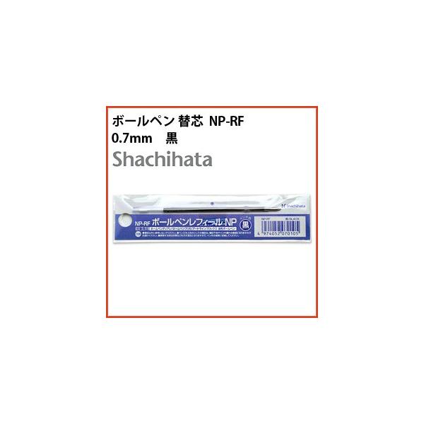 シャチハタ ボールペンレフィールNP NP-RF 0.7mm 黒インキ 替え芯 ポイント利用
