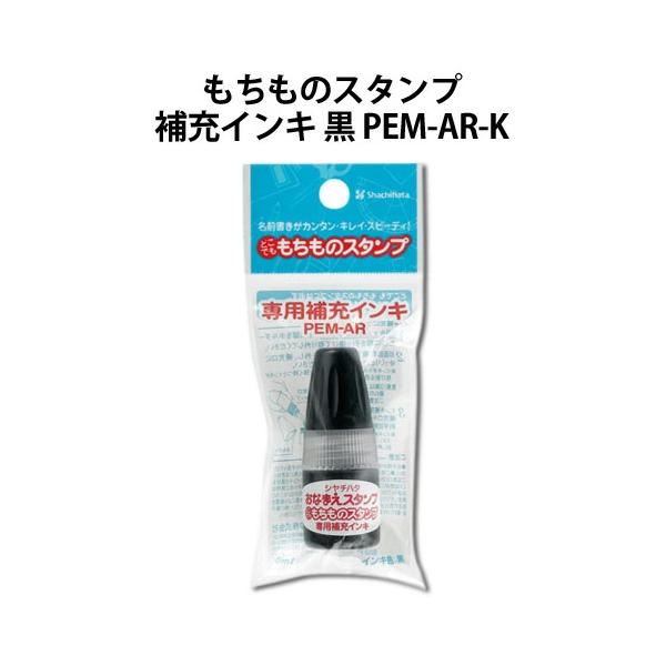 シャチハタ もちものスタンプ 補充インキ インク 黒 PEM-AR-K シヤチハタ ポイント利用