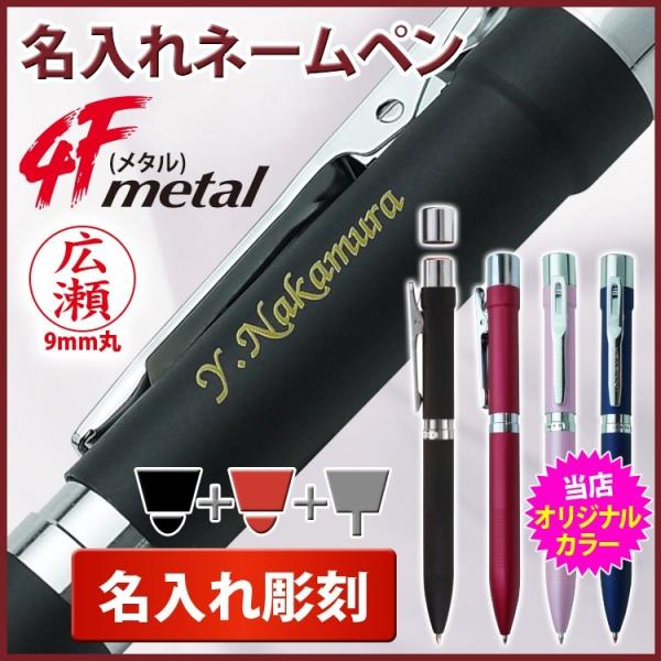 ボールペン 名入れ ネームペン スタンペン4Fメタル 高級 当店オリジナル色（ピンク ネイビー）多機能ペン