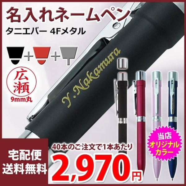 1本2,970円（40本のご注文で）名入れ 多機能ネームペン スタンペン4Fメタル オリジナルカラー 2色ボールペン＋シャープ＋ネーム印 タニエバー K彫刻