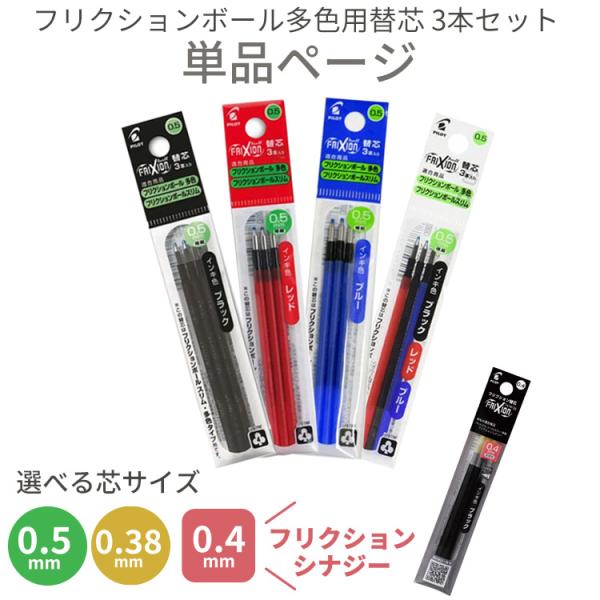 フリクション 替芯 多色タイプ専用 シナジー3専用 0.5mm 0.38mm 0.4mm 替え芯3本セット LFBTRF30EF3 PILOT-パイロット
