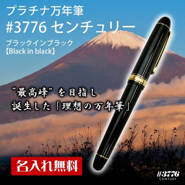 名入れ 万年筆 #3776 センチュリー ブラックインブラック PNB-15000 プラチナ万年筆 ...