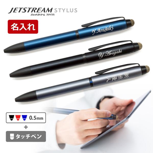 名入れ 3色ボールペン Jetstream Stylus ジェットストリームスタイラス タッチペン 0 5mm 3色ボールペン Uni 三菱鉛筆 はんこ奉行 通販 Paypayモール