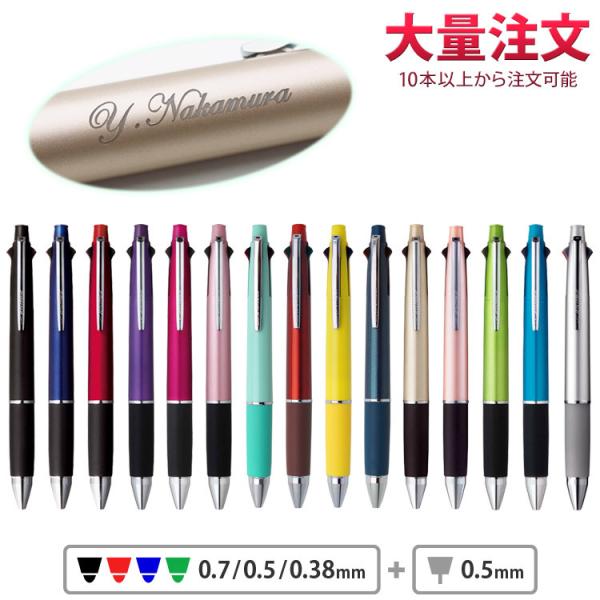 ボールペン 名入れ ジェットストリーム 4＆1 0.7mm 0.5mm 0.38mm  1本966円 (50本のご注文)  記念品 卒業 入学 式典 ポイント利用