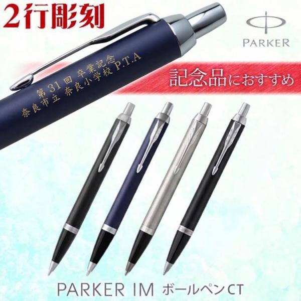 （名入れ ボールペン）IM CT ボールペン 2行彫刻 PARKER パーカー ギフトBOX付き 記念品 お祝い 卒業 入学 入社 式典 あす