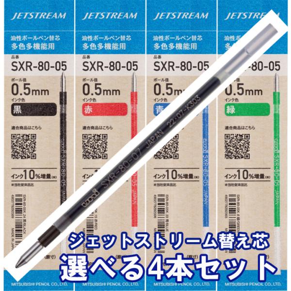 ジェットストリーム替芯 4本セット 三菱鉛筆 uniなめらか油性ボールペン JETSTREAM 多色ボールペン・多機能ペン用 リフィル SXR-80-38/SXR-80-05/SXR-80-07太さ 0.38mm または 0.5mm または...