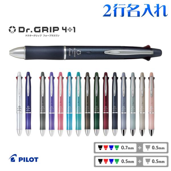 2行 名入れ 多機能 ボールペン ドクターグリップ4+1 0.5mm 0.7mm 2行彫刻 多機能ペン PILOT パイロット 卒業記念品 名前入り ギフト ポイント利用