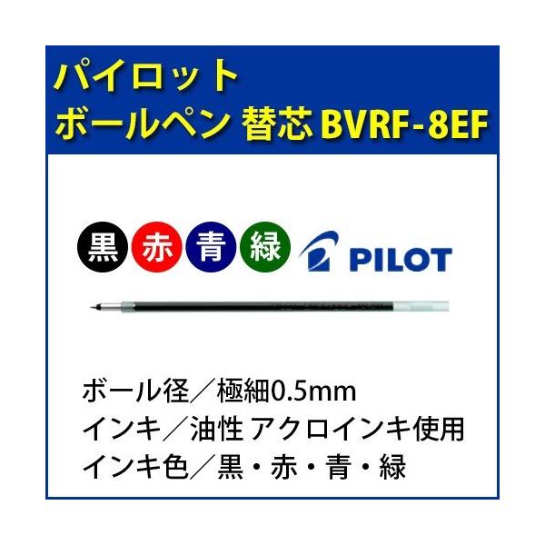 ボールペン替芯 PILOT-パイロット-/極細0.5mm/BVRF-8EF-(B・R・L・G)/黒・赤・青・緑/油性/アクロインキ/替え芯 ポイント利用