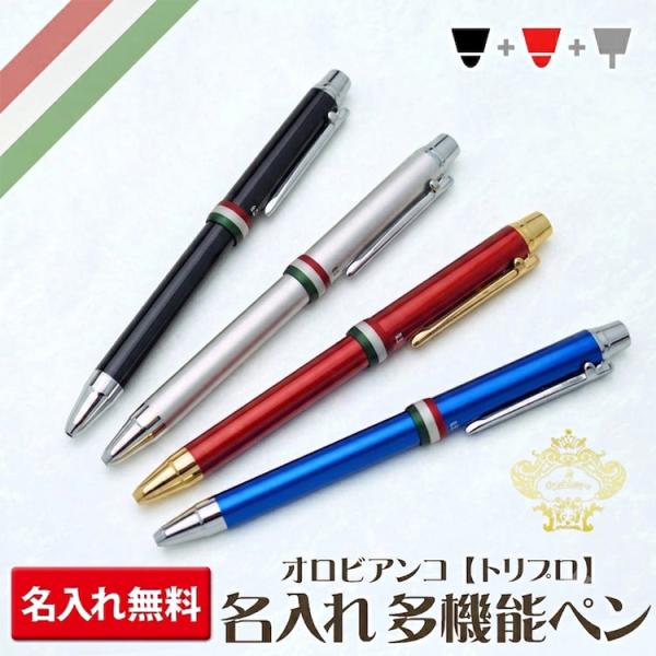 多機能ボールペン 名入れ オロビアンコ トリプロ 高級 プレゼント あす