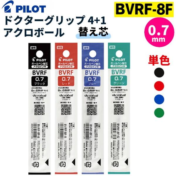 ボールペン替芯 PILOT-パイロット-/細字0.7mm/BVRF-8F-(B・R・L・G)/黒・赤・青・緑/油性/アクロインキ/替え芯 ポイント利用