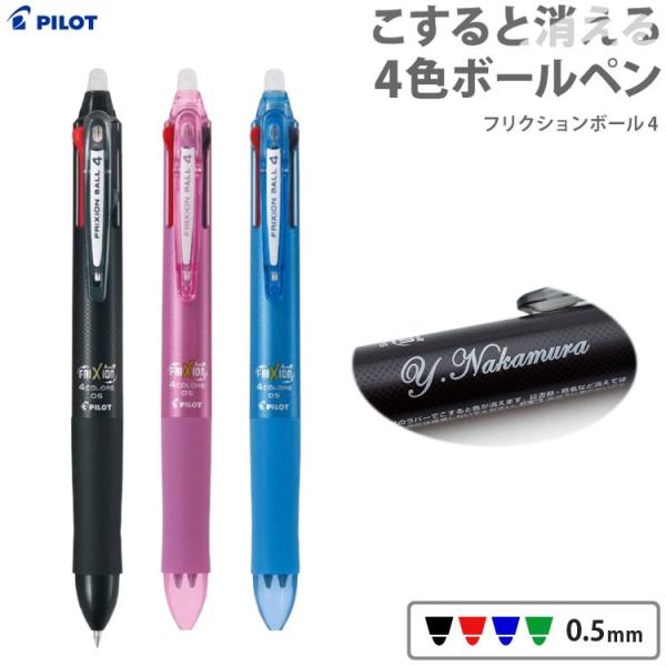 名入れ 4色 ボールペン フリクションボール4 05 LKFB-80EF PILOT-パイロット-  大人気の消せるボールペン ポイント利用