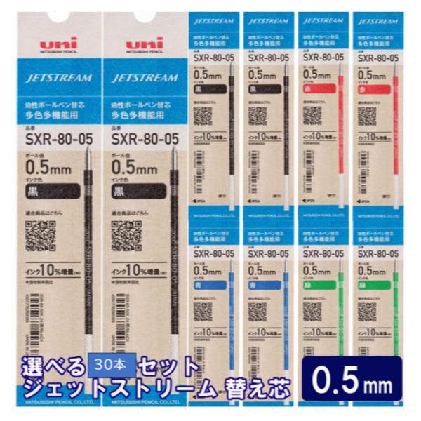ジェットストリーム 替芯【紙パッケージ】 30本セット（1色10本単位） 0.5mm
