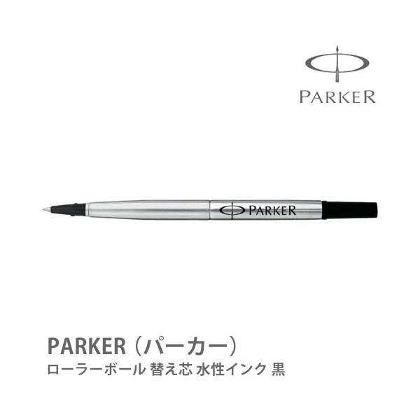 パーカー ローラーボール 替え芯 替芯 リフィル 黒色 水性インク Parker社のローラーボールに対応 はんこ奉行 通販 Paypayモール