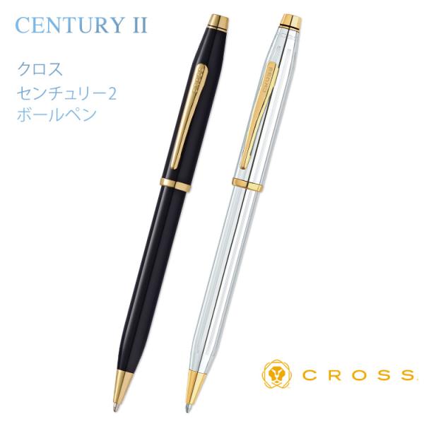 名入れ ボールペン センチュリー2 クロス CROSS CENTURY II ギフトBOX付き 名前入り あす