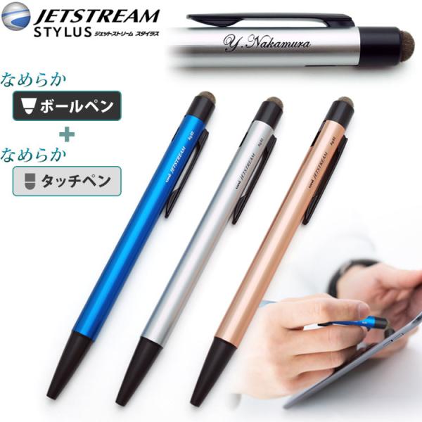 （名入れ ボールペン）ジェットストリームスタイラス シングルノック JETSTREAM STYLUS タッチペン+ボールペン uni 三菱鉛筆 ポイント利用