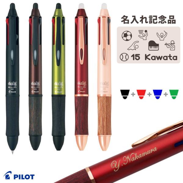 卒団記念 名入れ 多色ボールペン フリクション ボール4 ウッド パイロット 消せる4色ボールペン 名前入り 記念品