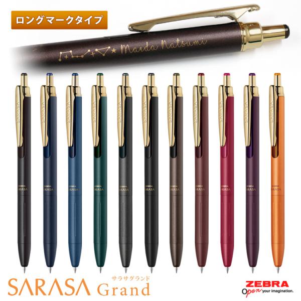 ボールペン 名入れ サラサグランド ビンテージカラー 黒替芯付き ロングマーク 0.5mm ジェルインク ポイント利用